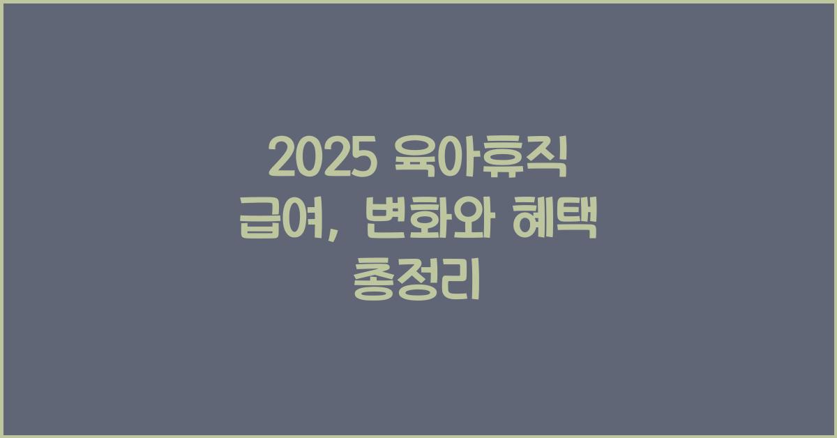 2025 육아휴직 급여