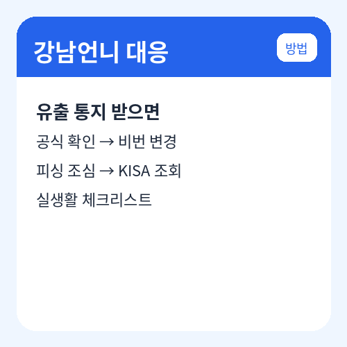 강남언니 개인정보 유출 대응