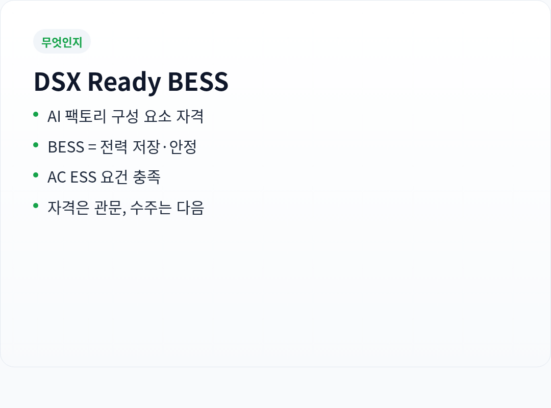 DSX Ready BESS가 뭔지