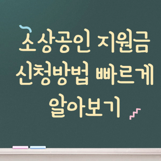 소상공인 지원금 빠르게 신청방법 알아보기