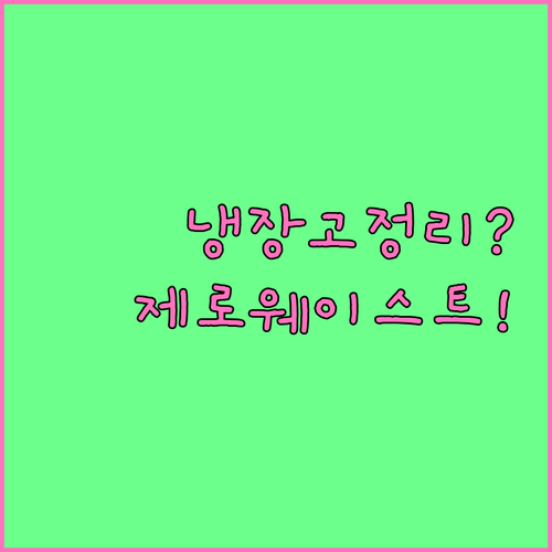 냉장고 정리 주간 루틴으로 음식물 쓰..