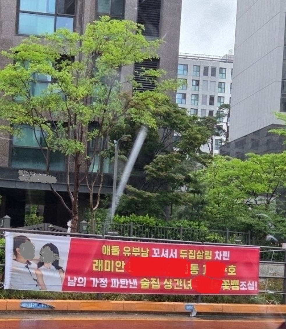 강남 개포 래미안 신축아파트 불륜 폭로 현수막, 어디까지 갈까