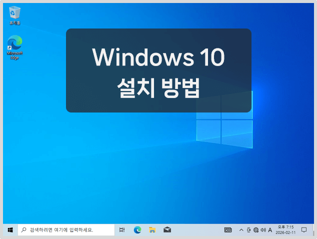 윈도우10 설치방법 안내 이미지
