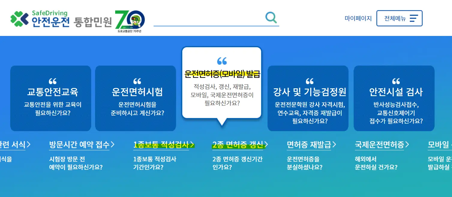 온라인-신청-안전운전-통합민원-홈페이지-화면