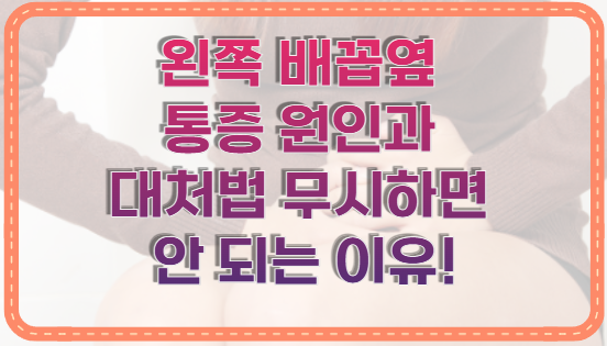 왼쪽 배꼽옆 통증 원인과 대처법 무시하면 안 되는 이유!