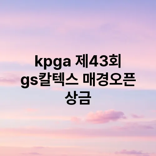 kpga 제43회 gs칼텍스 매경오픈 상금