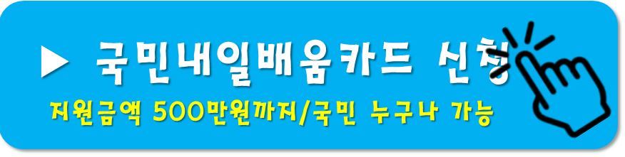 국민내일배움카드-신청