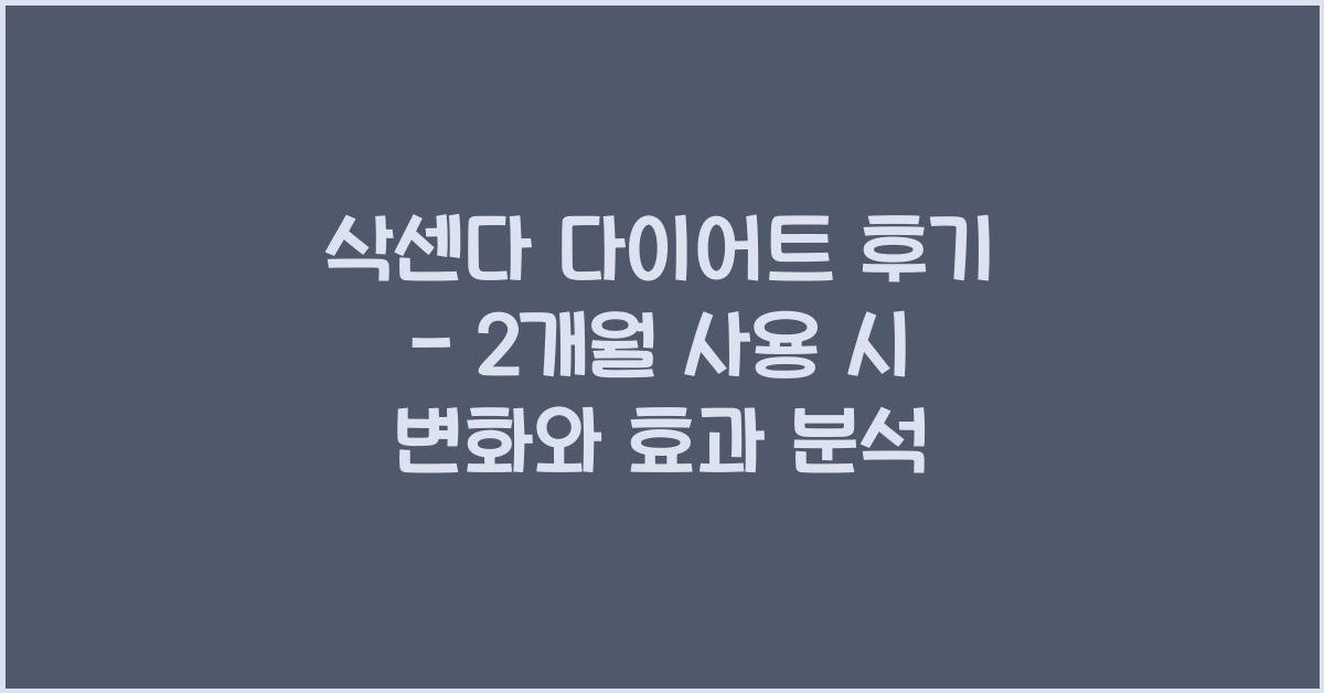 삭센다 다이어트 후기