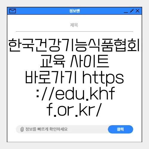 한국건강기능식품협회 교육 사이트 바로가기 https://edu.khff.or.kr/
