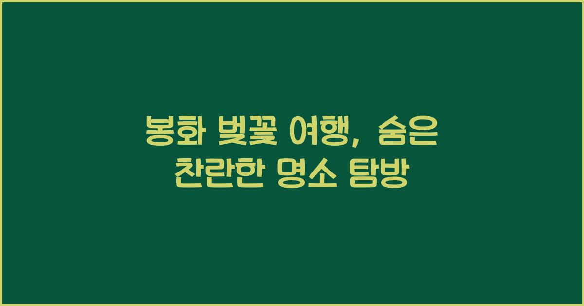 봉화 벚꽃 여행
