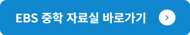 EBS 중학 자료실&nbsp;바로가기