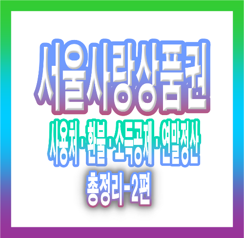 서울사랑상품권 사용처·환불·소득공제·연말정산 총정리! - 2편