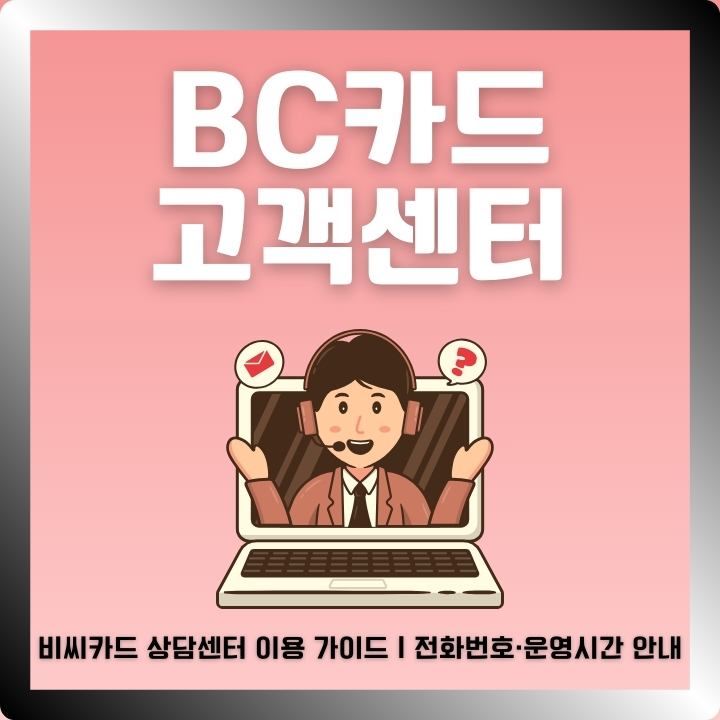 BC카드 고객센터 이용방법에 대한 글의 썸네일