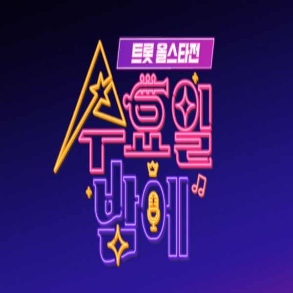 트롯 올스타전