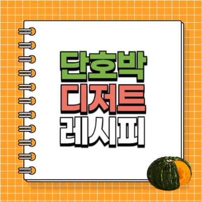 단호박 간식
단호박 디저트
단호박 요리
단호박 레시피
단호박 활용법
건강 간식 추천
다이어트 간식
단호박 쿠키 만들기
단호박 케이크 레시피
단호박 푸딩 만들기
오븐 없이 간식 만들기
전자레인지 간식
단호박 스무디 레시피
아이 간식 추천
홈베이킹 간단 레시피