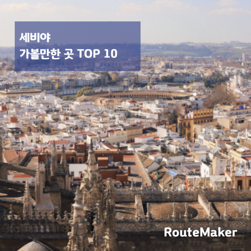 세비야 가볼만한 곳 TOP 10