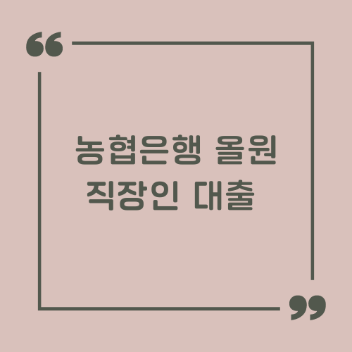 농협은행 올원 직장인 대출 썸네일