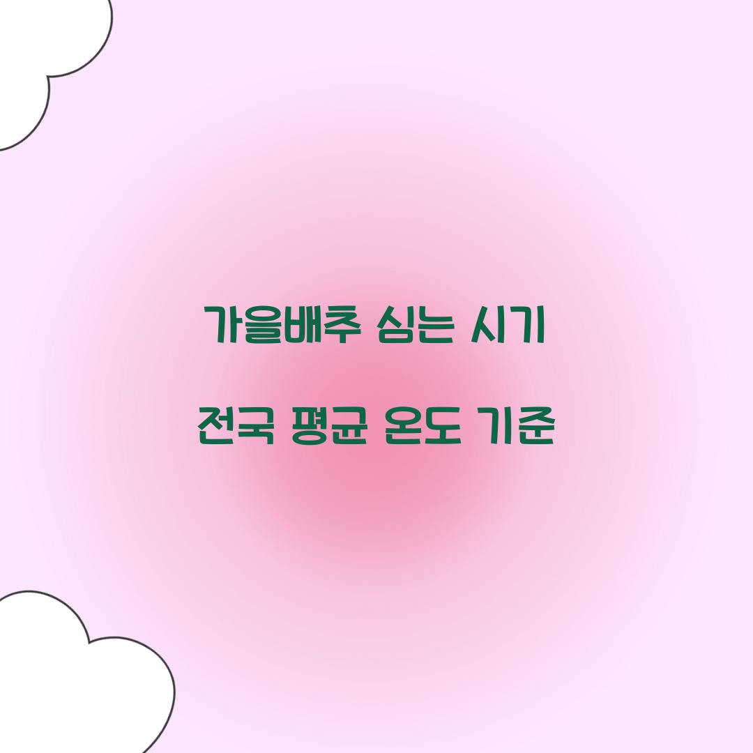 가을배추 심는 시기 전국 평균 온도 기준