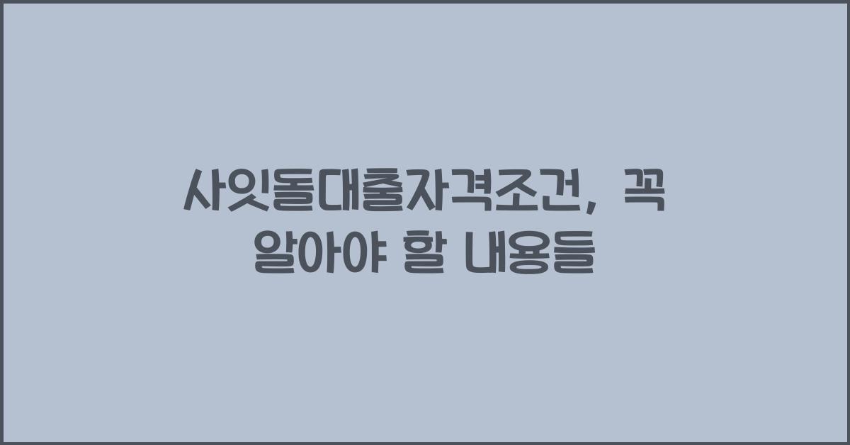사잇돌대출자격조건