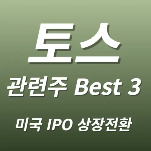 토스 나스닥상장 관련주 수혜주