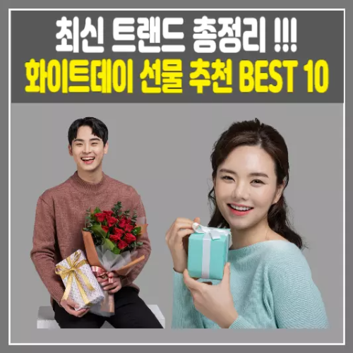 2025 화이트데이 선물 추천 BEST 10 최신 트렌드 총정리