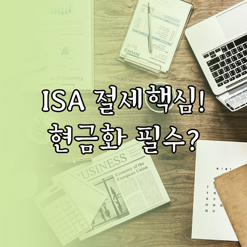 ISA 절세 전략 계좌 이전 시 주식..