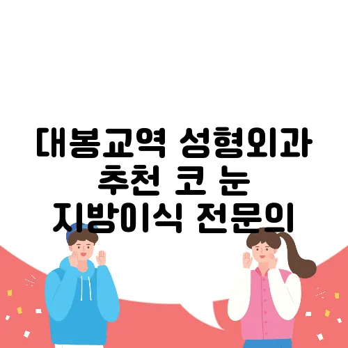 대봉교역 성형외과 추천 코 눈 지방이식 전문의
