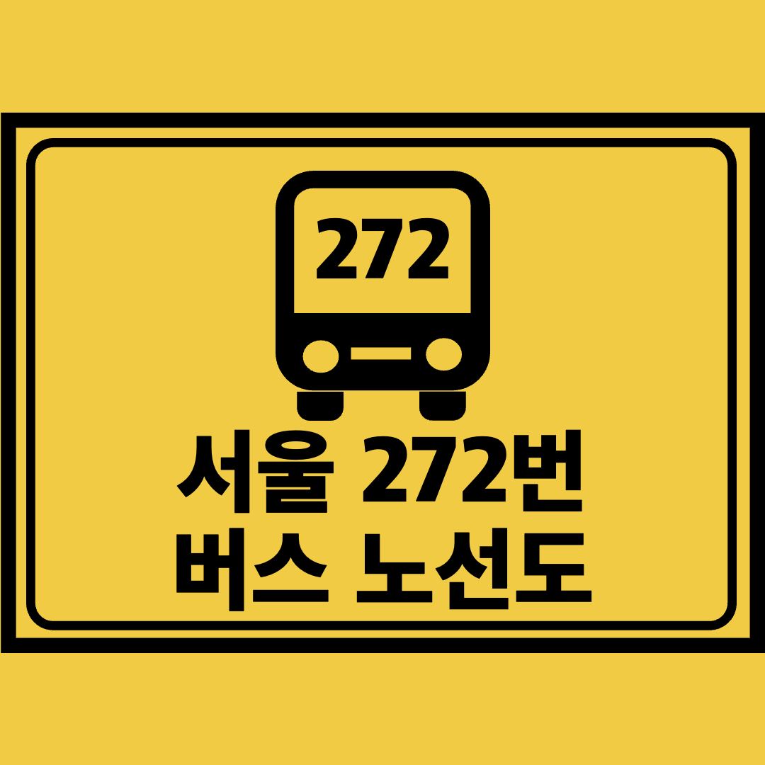 서울272번버스노선도