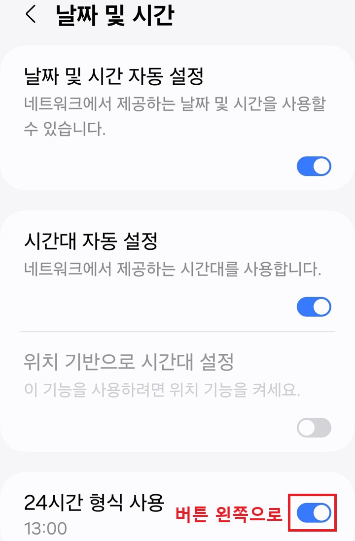 날짜및 시간 페이지 하단에 24시간형식 메뉴 보임