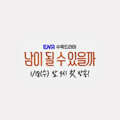 남이 될 수 있을까 드라마 몇부작 등장인물 인물관계도 줄거리 총정리