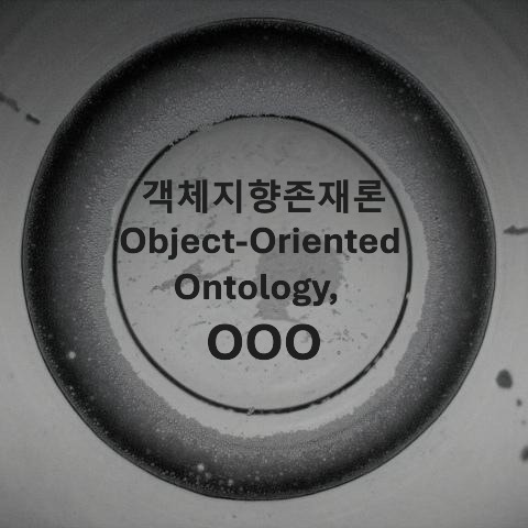 객체지향존재론-Object-Oriented Ontology-OOO