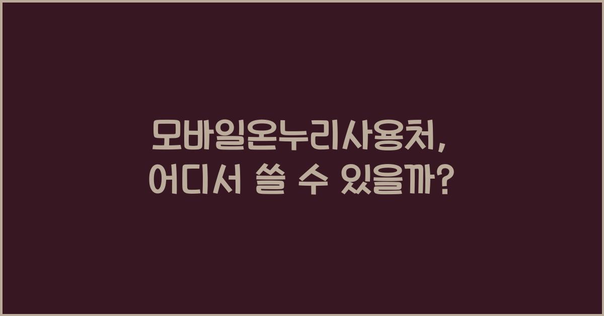 모바일온누리사용처