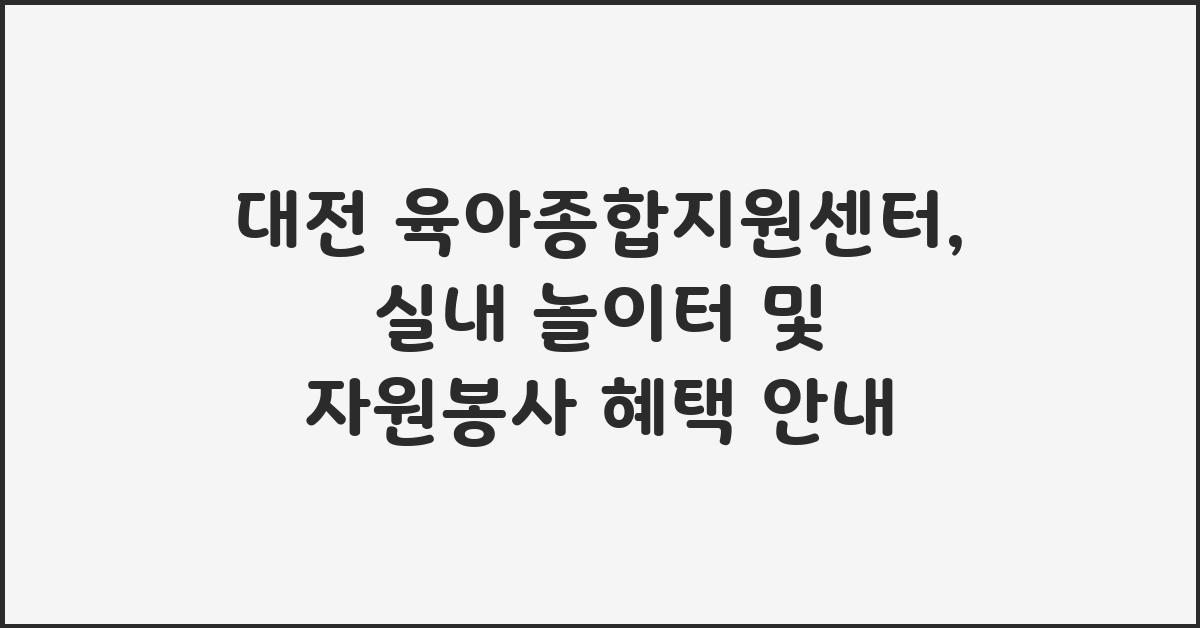 대전 육아종합지원센터