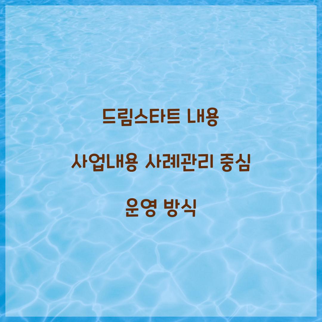드림스타트 내용 사업내용 사례관리 중심 운영 방식 
