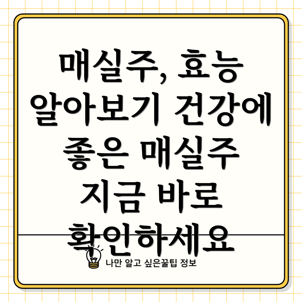 매실 효능
