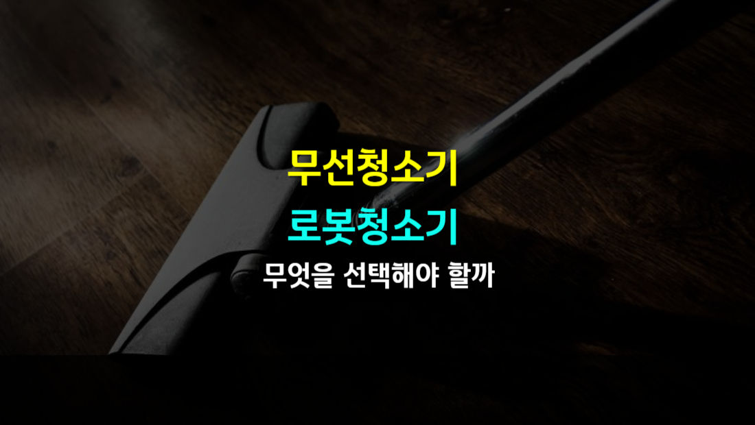 무선청소기와 로봇청소기 무엇을 선택해야 할까