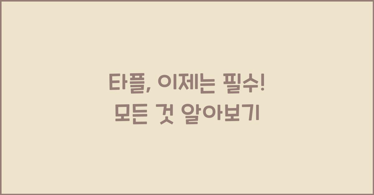 타플