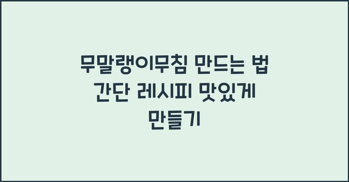 무말랭이무침 만드는 법