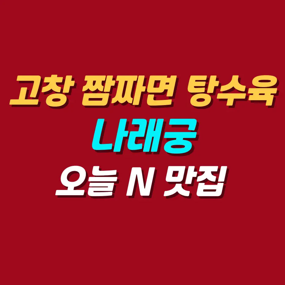 고창-짬짜면-탕수육-나래궁-오늘N