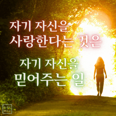 숲길 햇살 속을 걷는 여성과 자기 자신을 사랑하라는 글귀 이미지