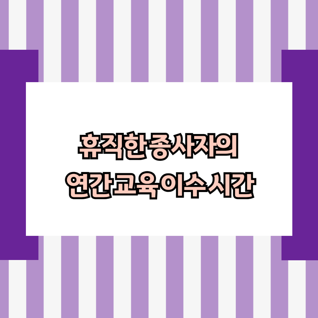 휴직한 종사자의 연간 교육 이수 시간