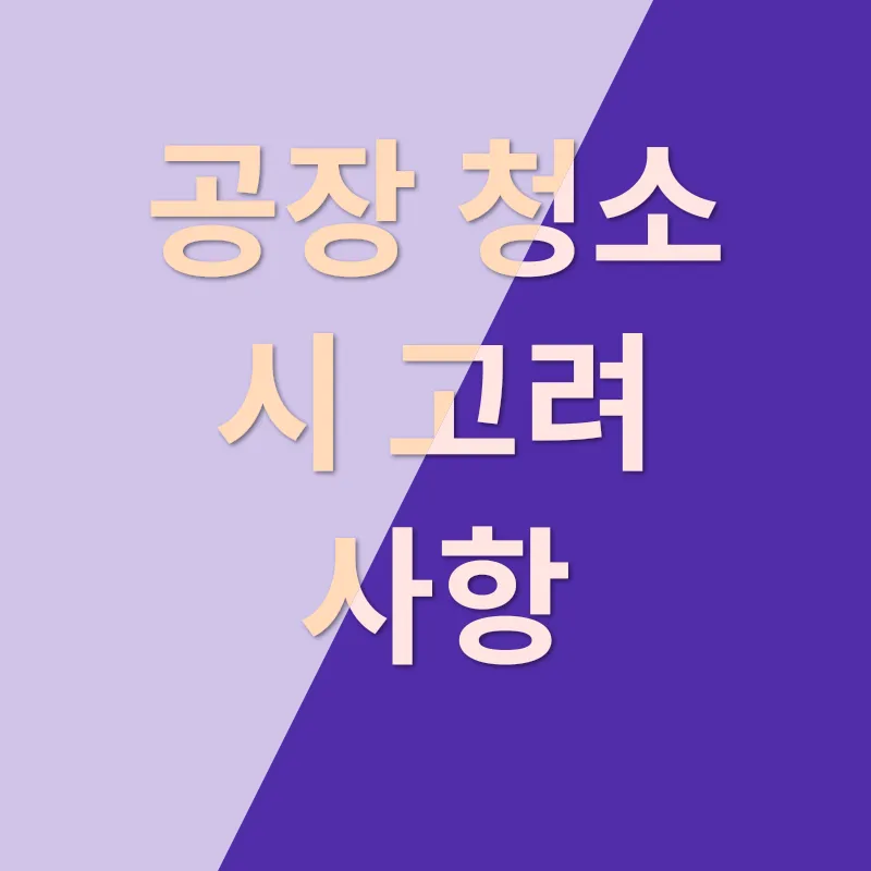 공장 청소_2