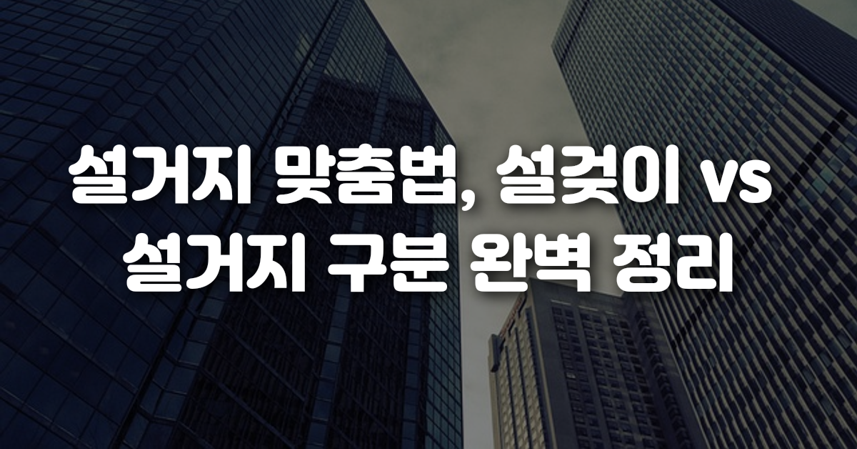 설거지 맞춤법, 설겆이 vs 설거지 구분 완벽 정리