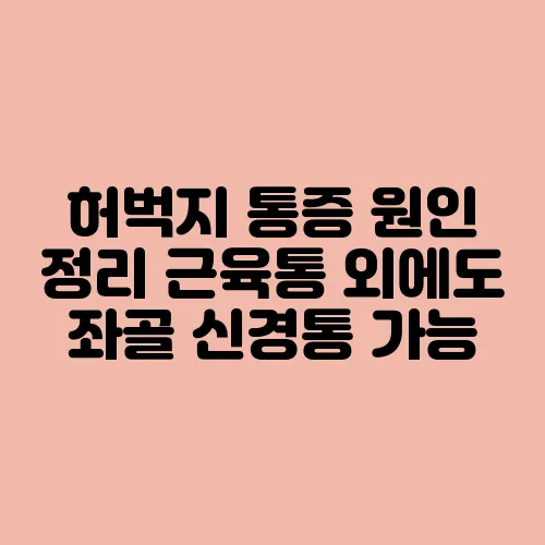 허벅지 통증 원인 정리 근육통 외에도 좌골 신경통 가능