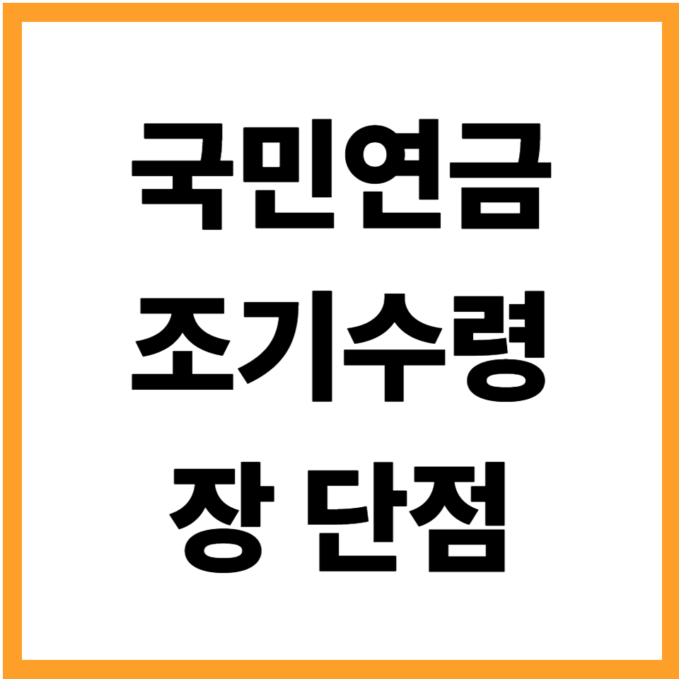 국민연금 조기수령의 장단점과 실제 감액 기준 정리