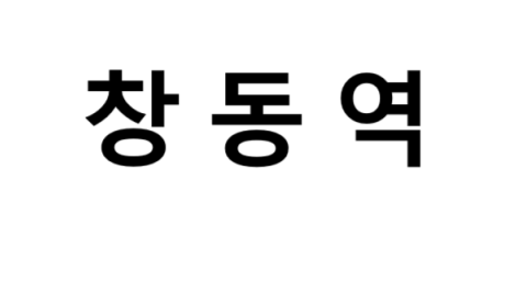 창동역 시간표, 편의 시설, 출구 정보