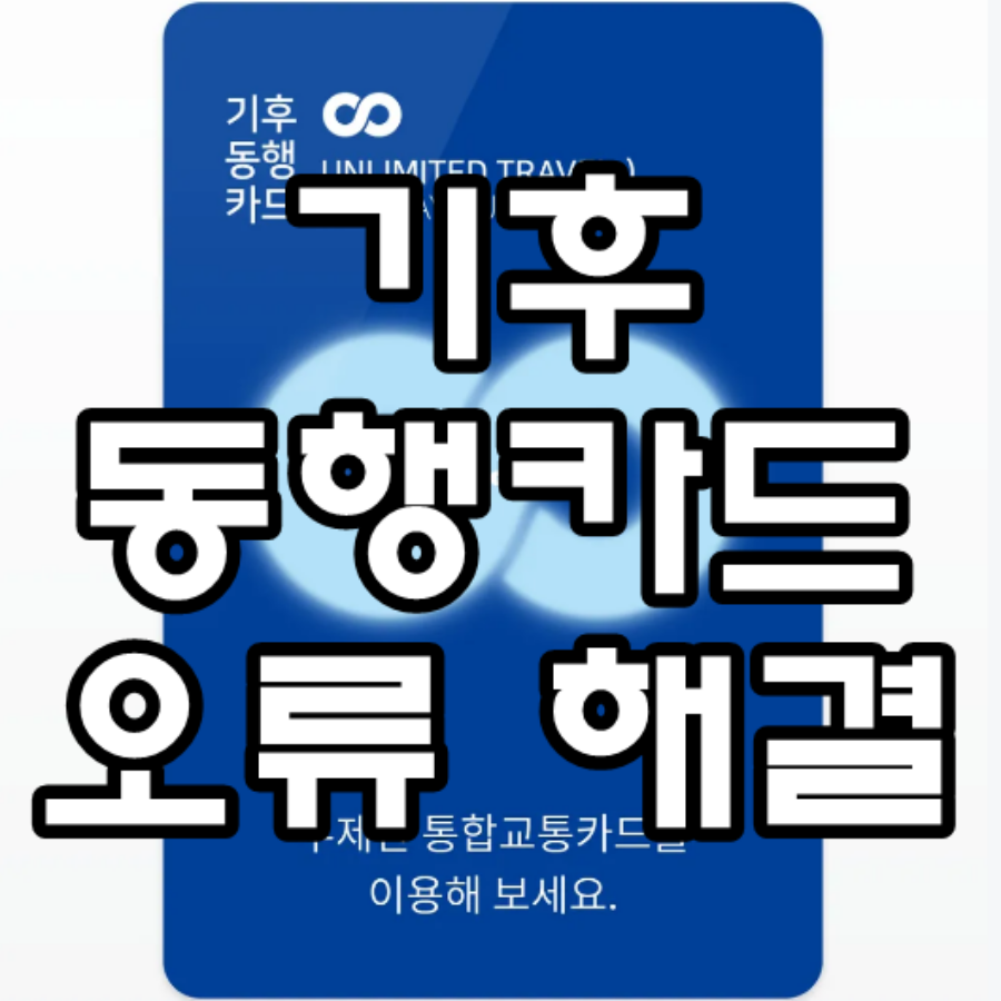 기후 동행카드 오류 해결 문구가 그려진 이미지