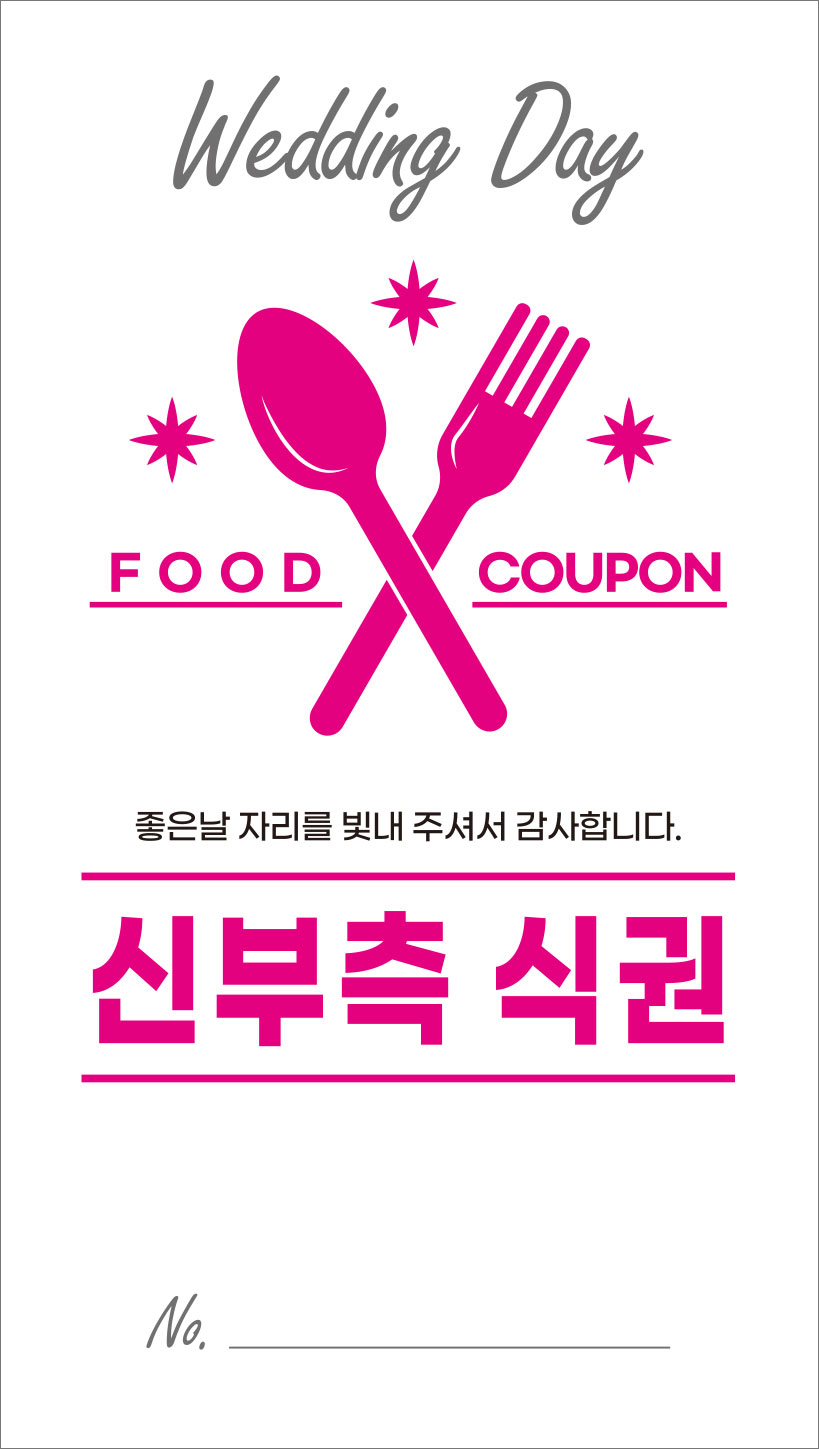 예식장 식권 스타일 #02