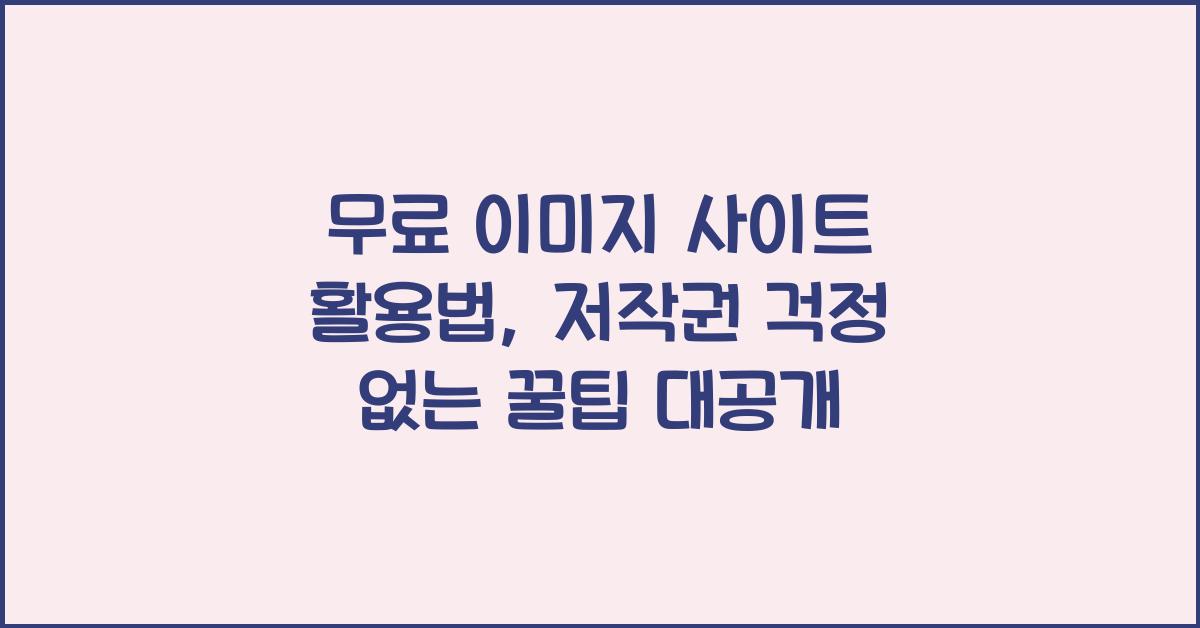 무료 이미지 사이트 활용법