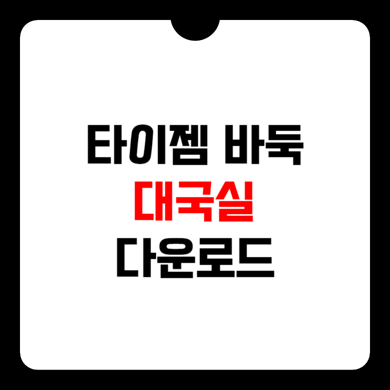 타이젬-바둑-설치하기-썸네일